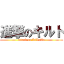 進撃のキルト (attack on KiLuTo)