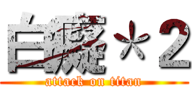 白癡＊２ (attack on titan)