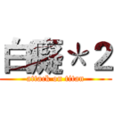 白癡＊２ (attack on titan)