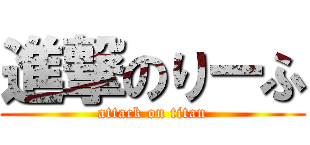 進撃のりーふ (attack on titan)