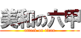 美和の六甲 (attack on titan)