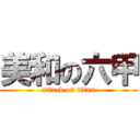 美和の六甲 (attack on titan)
