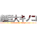 超巨大キノコ (kinoko with Eringi)