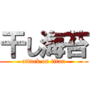 干し海苔 (attack on titan)