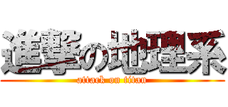 進撃の地理系 (attack on titan)