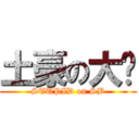 土豪の大蔥 (STUPID on SB)