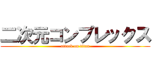 二次元コンプレックス (attack on titan)