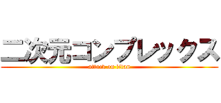 二次元コンプレックス (attack on titan)