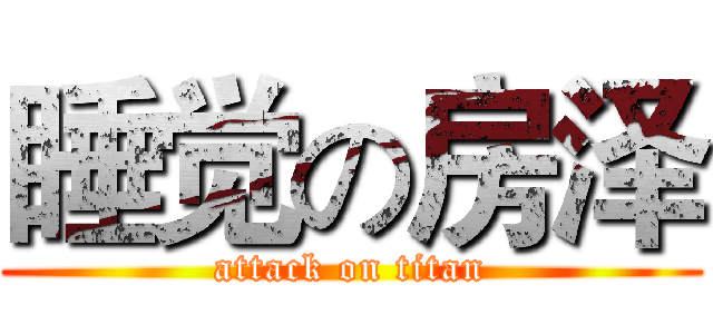 睡觉の房泽 (attack on titan)
