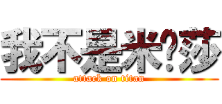 我不是米卡莎 (attack on titan)