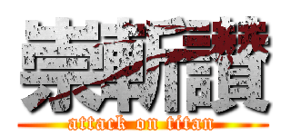 崇斬讃 (attack on titan)