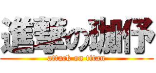 進撃の珈伃 (attack on titan)