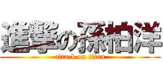 進撃の孫柏洋 (attack on titan)