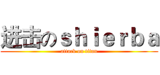 进击のｓｈｉｅｒｂａ (attack on titan)