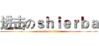 进击のｓｈｉｅｒｂａ (attack on titan)