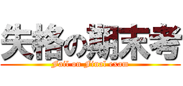 失格の期末考 (Fail on Final exam)