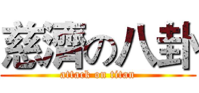 慈濟の八卦 (attack on titan)