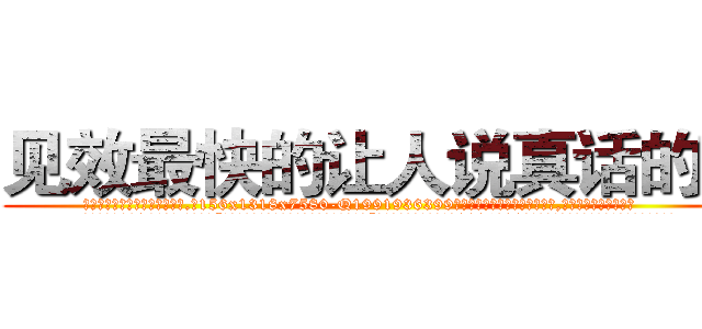 见效最快的让人说真话的药 (见效最快的让人说真话的药【电.话156x1318x7580-Q1991936399鑫宏药业】我们做的是长期生意,靠的是老客户长期支持
参考消息网2月20日报道 韩媒称，“剩女多、离婚率高的城市，房价一定会上涨。”这是中国经济学家金岩石2016年12月参加在上海举行的房地产相关论坛时说的话。
)