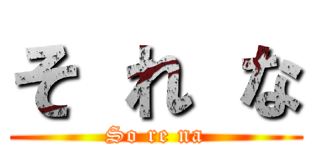そ れ な (So re na)