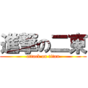 進撃の二東 (attack on titan)