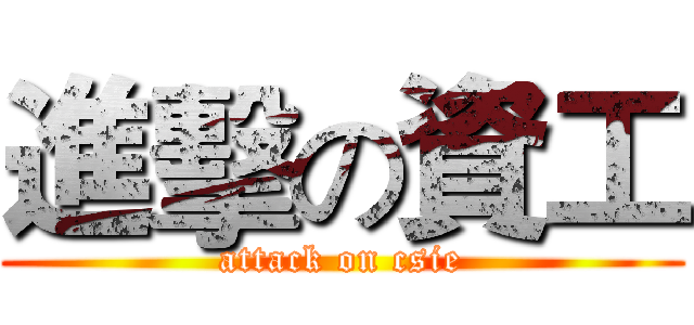 進擊の資工 (attack on csie)