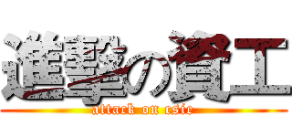 進擊の資工 (attack on csie)