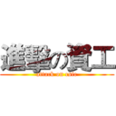 進擊の資工 (attack on csie)