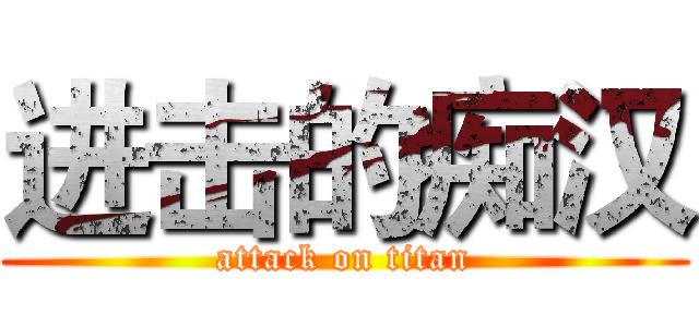 进击的痴汉 (attack on titan)