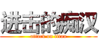 进击的痴汉 (attack on titan)