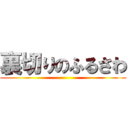 裏切りのふるさわ ()