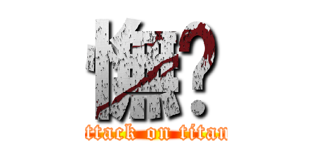憮漄 (attack on titan)