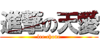 進撃の天愛 (lee chone)