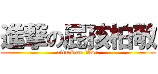 進撃の屁孩柏敬 (attack on titan)