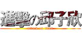進擊の邱子欣 (attack on titan)