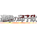 進擊の邱子欣 (attack on titan)