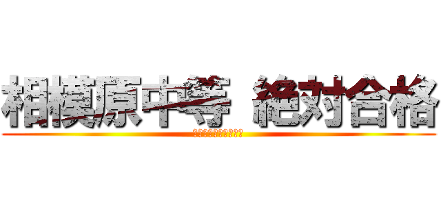 相模原中等 絶対合格 (戦わなければ勝てない)