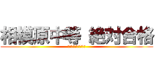 相模原中等 絶対合格 (戦わなければ勝てない)