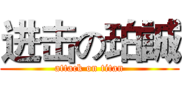 进击の珀誠 (attack on titan)