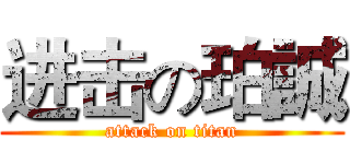 进击の珀誠 (attack on titan)