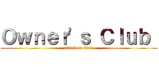 Ｏｗｎｅｒ\'ｓ Ｃｌｕｂ  (attack on titan)