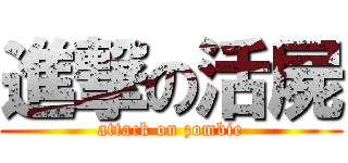 進撃の活屍 (attack on zombie)