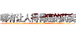 哪有让人得胃癌的药卖 (哪有让人得胃癌的药卖【电.话186x0156x9662-Q194843976林氏药业】我们做的是长期生意,靠的是老客户长期支持
参考消息网2月20日报道 韩媒称，“剩女多、离婚率高的城市，房价一定会上涨。”这是中国经济学家金岩石2016年12月参加在上海举行的房地产相关论坛时说的话。
)