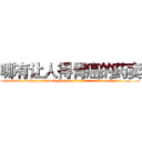 哪有让人得胃癌的药卖 (哪有让人得胃癌的药卖【电.话186x0156x9662-Q194843976林氏药业】我们做的是长期生意,靠的是老客户长期支持
参考消息网2月20日报道 韩媒称，“剩女多、离婚率高的城市，房价一定会上涨。”这是中国经济学家金岩石2016年12月参加在上海举行的房地产相关论坛时说的话。
)
