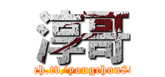 淳哥 (twitch.tv/yongchun8551)