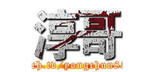 淳哥 (twitch.tv/yongchun8551)