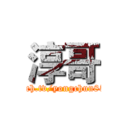 淳哥 (twitch.tv/yongchun8551)