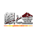 銀と金 (gintokin)