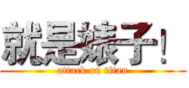 就是婊子！ (attack on titan)