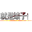 就是婊子！ (attack on titan)