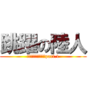 跳躍の陸人 (アクロバット成長期part.1)